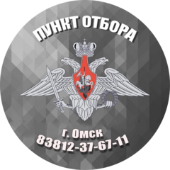 Пункт отбора на военную службу по контракту по Омской области