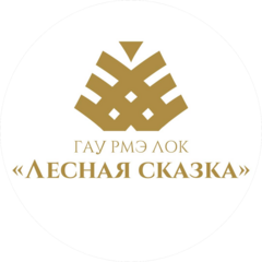 ГАУ РМЭ Лечебно-оздоровительный комплекс Лесная сказка