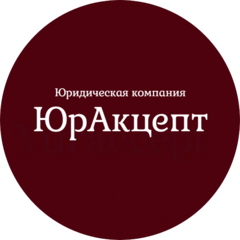 ЮрАкцепт