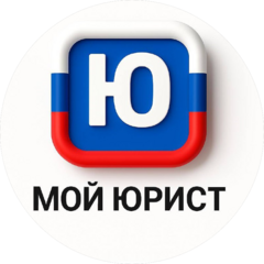 Мой юрист