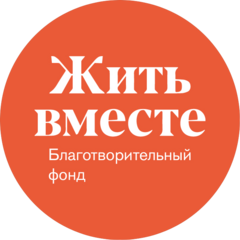 Благотворительный Фонд Поддержки Социальных и Культурных Проектов Жить Вместе
