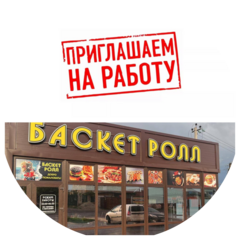 Баскет Ролл