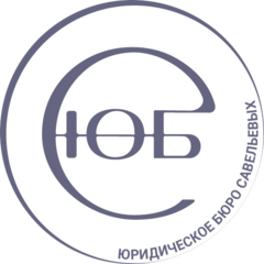 Юридическое бюро Савельевых