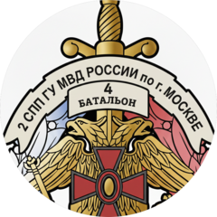 4-й батальон 2-го специального полка полиции ГУ МВД России по г. Москва