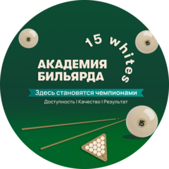 Академия Бильярда 15whites