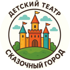Театр кукол Сказочный город