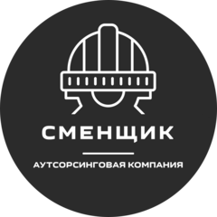 Аутсорсинговая Компания СМЕНЩИК