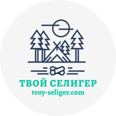 Твой Селигер