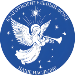 Благотворительный фонд Наше наследие
