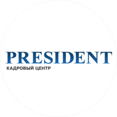 Кадровый центр «ПРЕЗИДЕНТ»