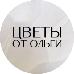 Магазин цветов Цветы от Ольги