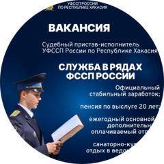 Черногорское городское отделение судебных приставов УФССП России по Республике Хакасия