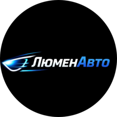 Люмен Авто