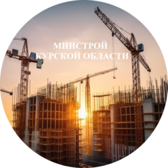 Министерство восстановления, развития приграничья и строительства Курской области