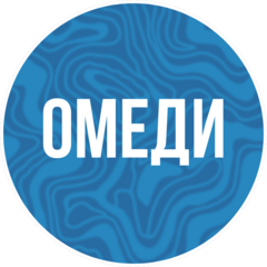 ОМЕДИ