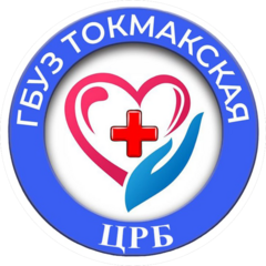 ГБУЗ Токмакская ЦРБ им. Александра Сеикаева