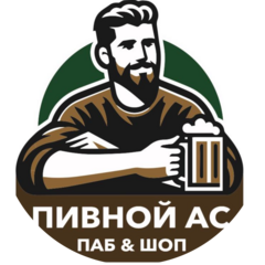 Пивной АС