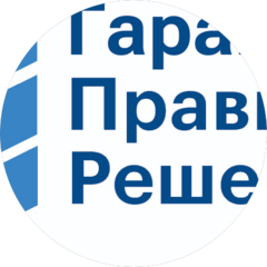 Гарант Правильных Решений