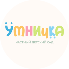 детский сад Умничка