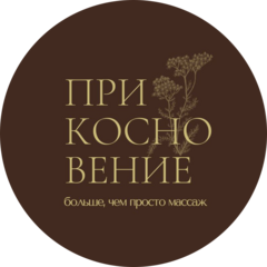 Студия массажа Прикосновение 🌿
