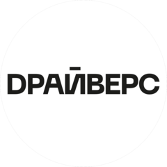 DРАЙВЕРС