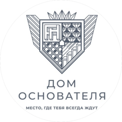 Дом Основателя