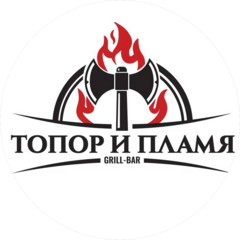 Топор и Пламя