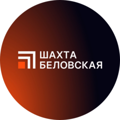 Шахта Беловская