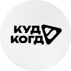 КудаКогда