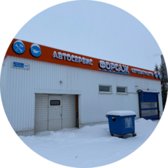 Автосервисы Форсаж