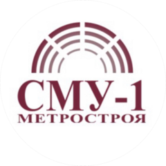 СМУ-1 Метростроя