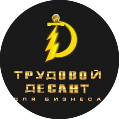 Трудовой Десант для Бизнеса