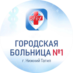 ГБУЗ СО Городская больница № 1г.Нижний Тагил