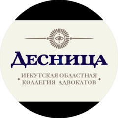 ​Иркутская Областная Коллегия Адвокатов Десница