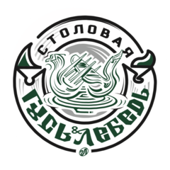 Гусь и Лебедь