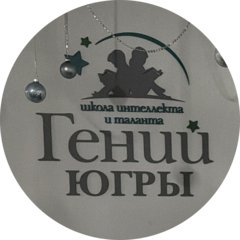 Школа интеллекта и таланта Гений Югры