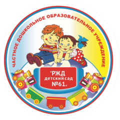Частное дошкольное образовательное учреждение РЖД детский сад №61