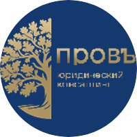 ПРОВЪ юридический консалтинг