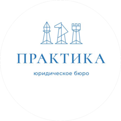 Юридическое бюро ПРАКТИКА