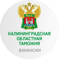 Калининградская областная таможня