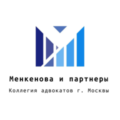 Коллегия Адвокатов Города Москвы Менкенова и Партнеры