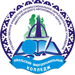 ГБПОУ ЯНАО Ямальский многопрофильный колледж