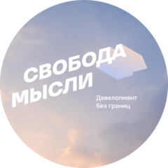 Свобода Мысли Девелопмент