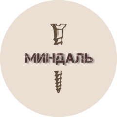 Миндаль