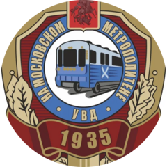 3 рота 1 батальон ППСП УВД на ММ ГУ МВД России по г. Москве