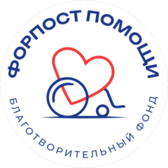 Благотворительный Фонд Форпост Помощи