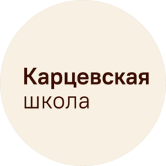 Карцевская школа