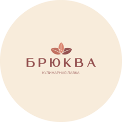Кулинарная лавка БРЮКВА