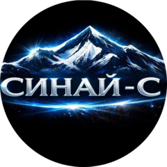 Синай-С