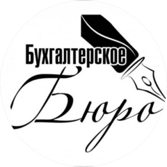 Бухгалтерское Бюро